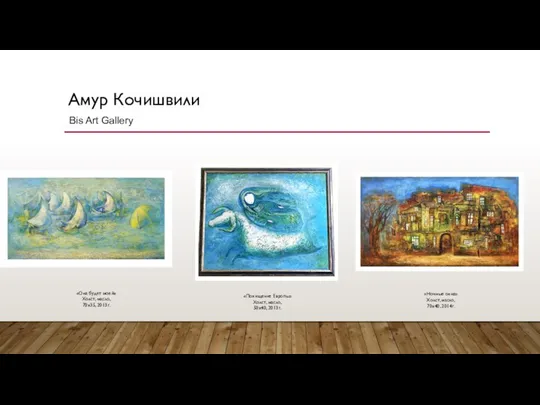 Амур Кочишвили Bis Art Gallery «Она будет моей» Холст, масло, 70х35, 2013г.