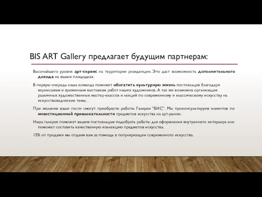 BIS ART Gallery предлагает будущим партнерам: Высочайшего уровня арт-сервис на территории резиденции.