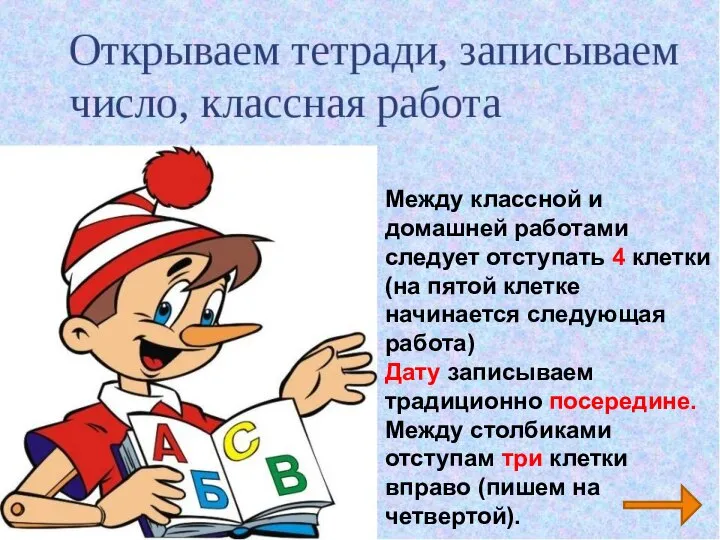 Между классной и домашней работами следует отступать 4 клетки (на пятой клетке