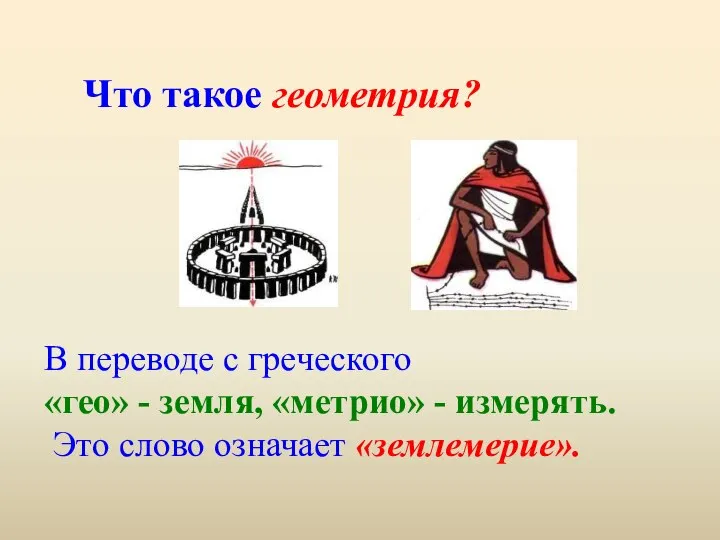 В переводе с греческого «гео» - земля, «метрио» - измерять. Это слово