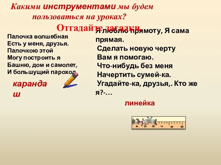 Какими инструментами мы будем пользоваться на уроках? Я люблю прямоту, Я сама