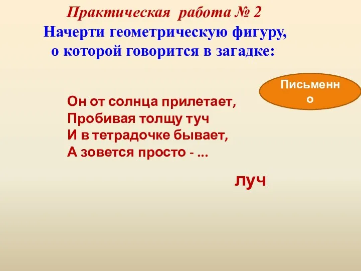 Он от солнца прилетает, Пробивая толщу туч И в тетрадочке бывает, А