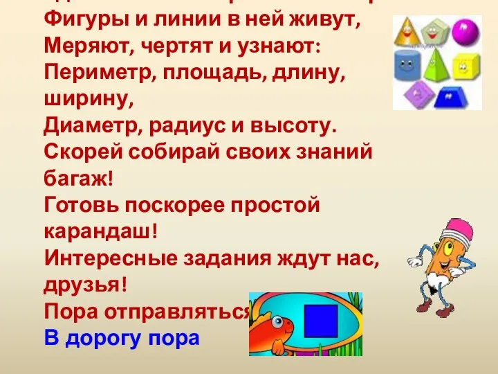 Удивительная страна- Геометрия! Фигуры и линии в ней живут, Меряют, чертят и