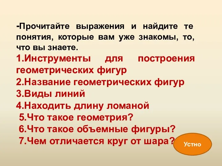 -Прочитайте выражения и найдите те понятия, которые вам уже знакомы, то, что