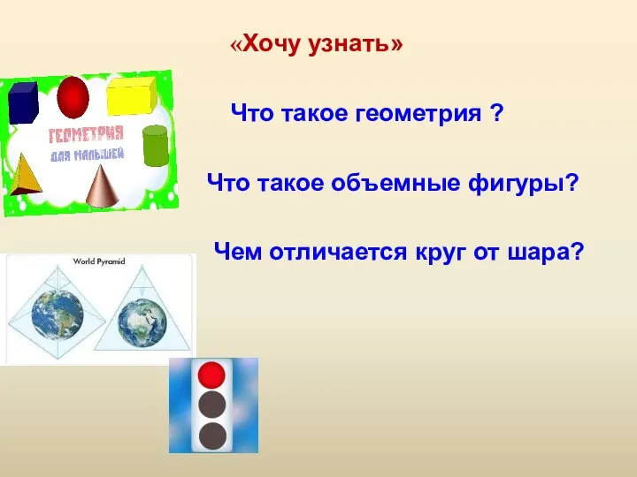 «Хочу узнать» Что такое геометрия ? Что такое объемные фигуры? Чем отличается круг от шара?