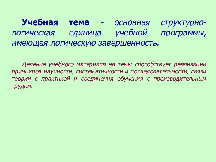 Учебная тема - основная структурно-логическая единица учебной программы, имеющая логическую завершенность. Деление