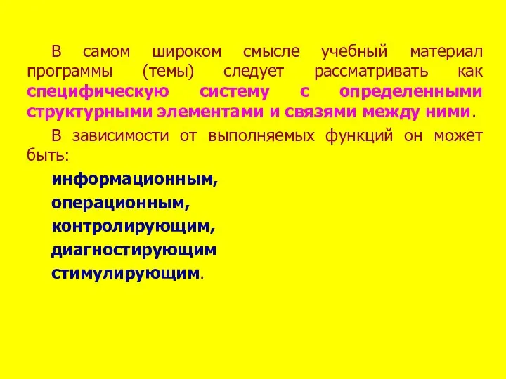 В самом широком смысле учебный материал программы (темы) следует рассматривать как специфическую