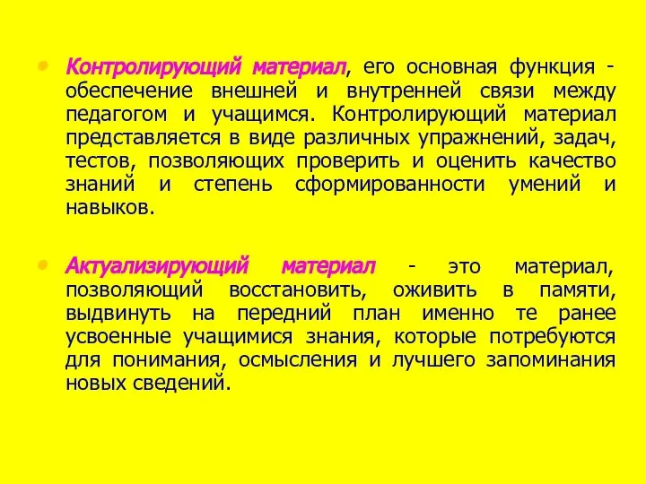 Контролирующий материал, его основная функция - обеспечение внешней и внутренней связи между