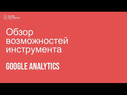 Обзор возможностей инструмента Google Analytics