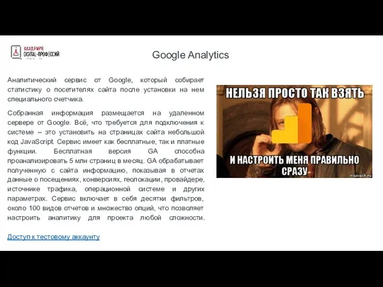Google Analytics Аналитический сервис от Google, который собирает статистику о посетителях сайта