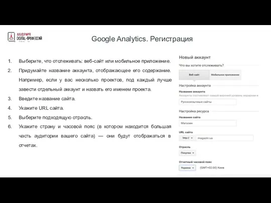 Google Analytics. Регистрация Выберите, что отслеживать: веб-сайт или мобильное приложение. Придумайте название