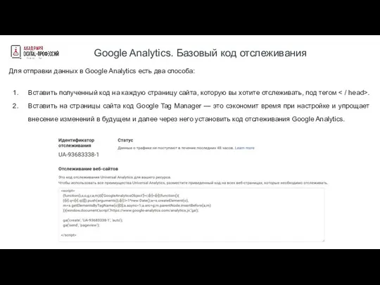 Google Analytics. Базовый код отслеживания Для отправки данных в Google Analytics есть