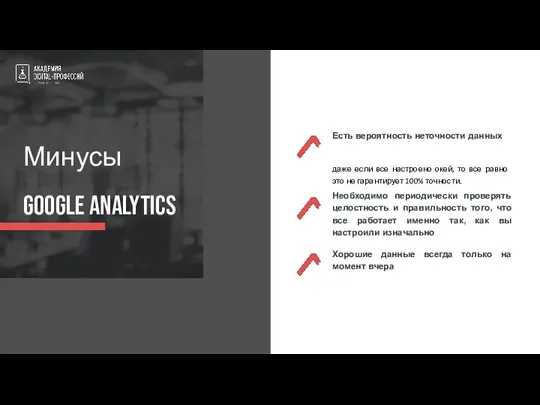 Минусы Google Analytics Есть вероятность неточности данных даже если все настроено окей,