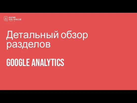 Детальный обзор разделов Google Analytics