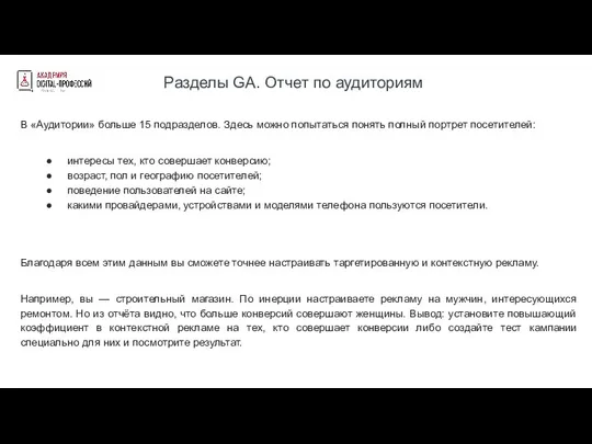 Разделы GA. Отчет по аудиториям В «Аудитории» больше 15 подразделов. Здесь можно