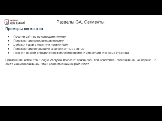 Разделы GA. Сегменты Примеры сегментов Посетил сайт, но не совершил покупку Пользователи