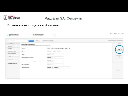 Разделы GA. Сегменты Возможность создать свой сегмент