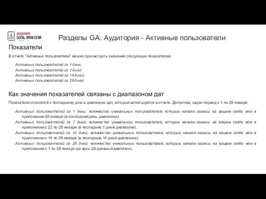 Разделы GA. Аудитория - Активные пользователи Показатели В отчете "Активные пользователи" можно