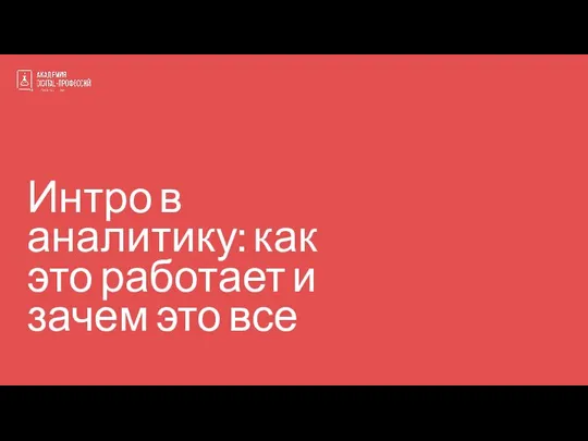 Интро в аналитику: как это работает и зачем это все