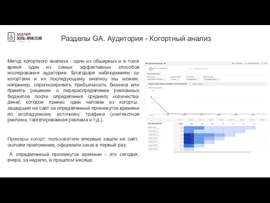 Разделы GA. Аудитория - Когортный анализ Метод когортного анализа - один из