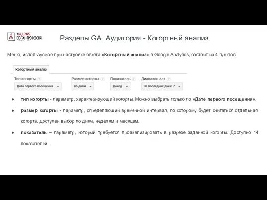 Разделы GA. Аудитория - Когортный анализ Меню, используемое при настройке отчета «Когортный