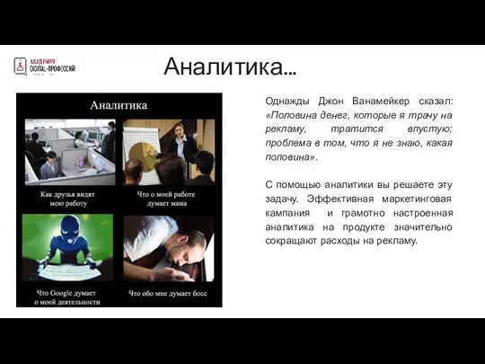 Аналитика... Однажды Джон Ванамейкер сказал: «Половина денег, которые я трачу на рекламу,