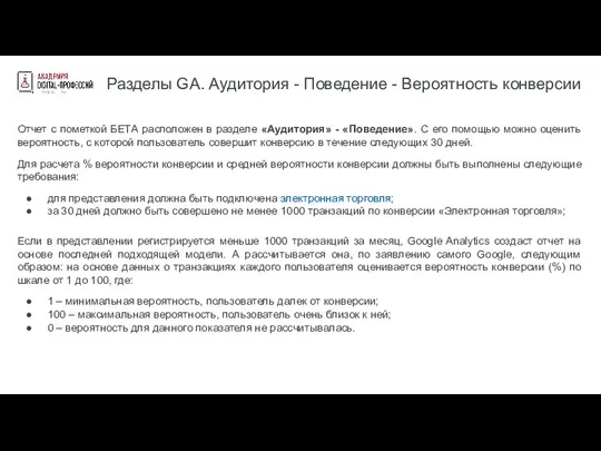 Разделы GA. Аудитория - Поведение - Вероятность конверсии Отчет с пометкой БЕТА