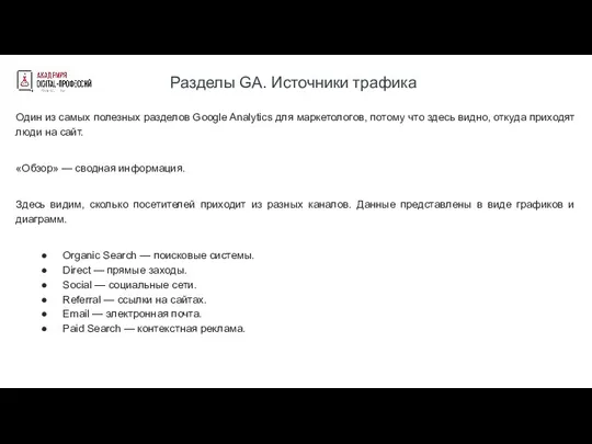 Разделы GA. Источники трафика Один из самых полезных разделов Google Analytics для