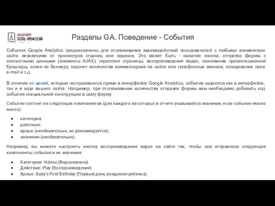 Разделы GA. Поведение - События События Google Analytics предназначены для отслеживания взаимодействий