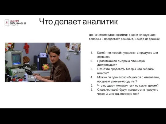 Что делает аналитик До начала продаж аналитик задает следующие вопросы и предлагает