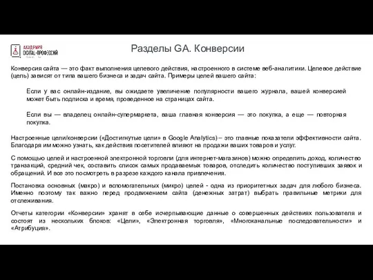 Разделы GA. Конверсии Конверсия сайта — это факт выполнения целевого действия, настроенного