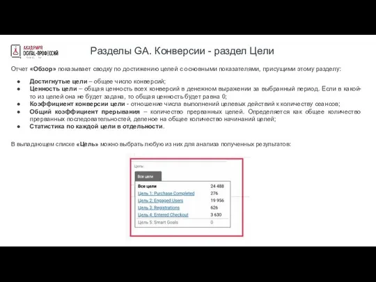 Разделы GA. Конверсии - раздел Цели Отчет «Обзор» показывает сводку по достижению