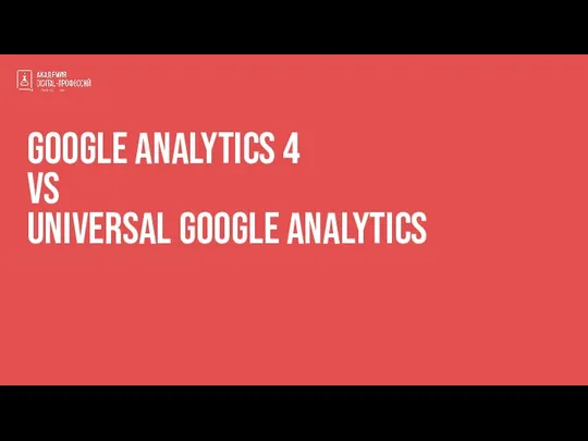Google analytics 4 vs Universal google analytics