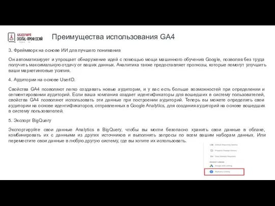 Преимущества использования GA4 3. Фреймворк на основе ИИ для лучшего понимания Он