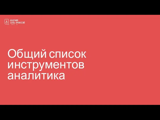 Общий список инструментов аналитика