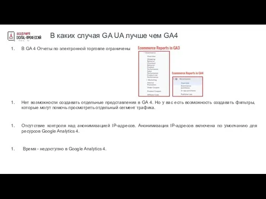 В каких случая GA UA лучше чем GA4 В GA 4 Отчеты