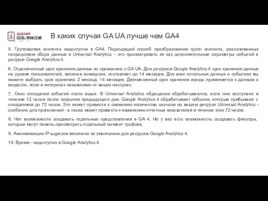 В каких случая GA UA лучше чем GA4 5. Группировка контента недоступна