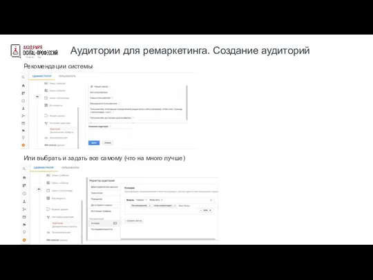 Аудитории для ремаркетинга. Создание аудиторий Рекомендации системы Или выбрать и задать все