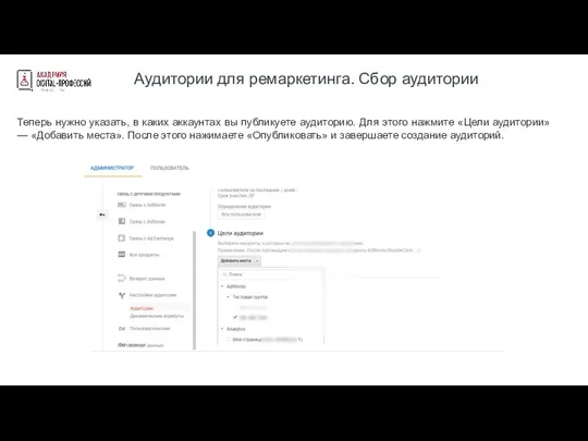 Аудитории для ремаркетинга. Сбор аудитории Теперь нужно указать, в каких аккаунтах вы