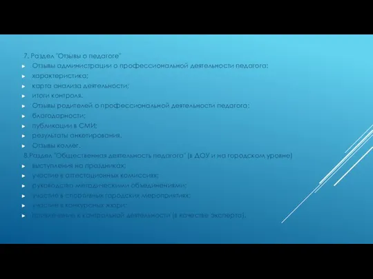 7. Раздел "Отзывы о педагоге" Отзывы администрации о профессиональной деятельности педагога: характеристика;