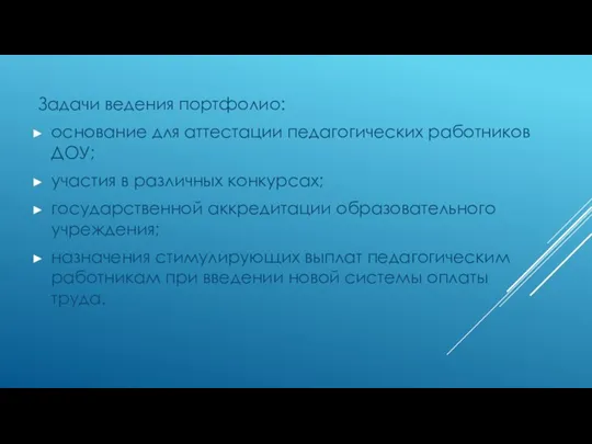 Задачи ведения портфолио: основание для аттестации педагогических работников ДОУ; участия в различных