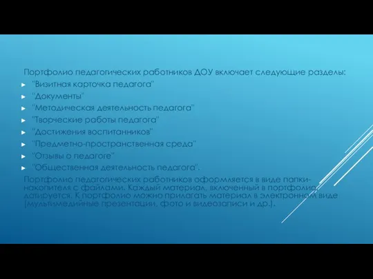 Портфолио педагогических работников ДОУ включает следующие разделы: "Визитная карточка педагога" "Документы" "Методическая