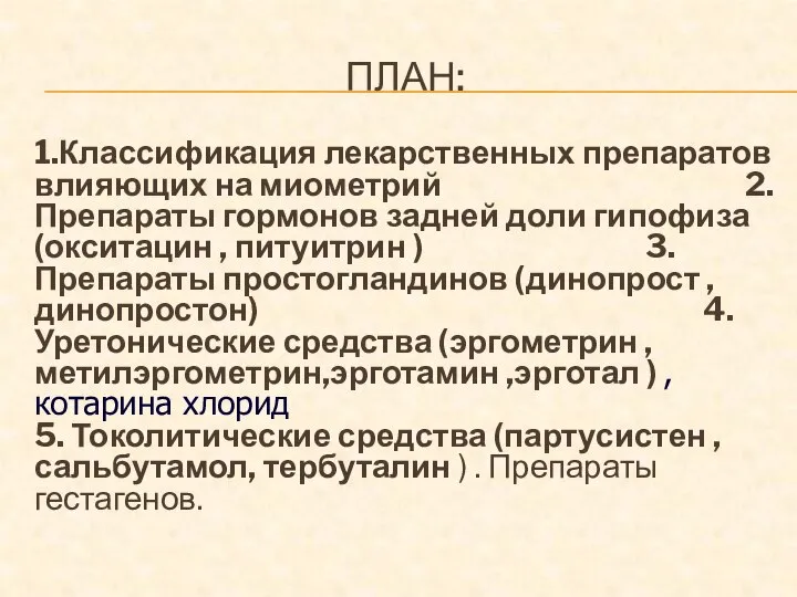 ПЛАН: 1.Классификация лекарственных препаратов влияющих на миометрий 2. Препараты гормонов задней доли