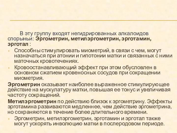 В эту группу входят негидрированных алкалоидов спорыньи: Эргометрин, метилэргометрин, эрготамин, эрготал :