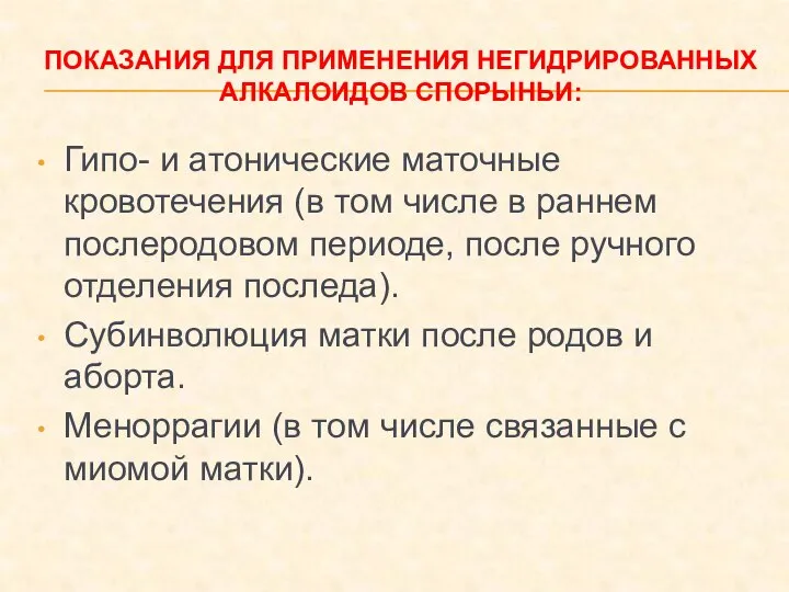 ПОКАЗАНИЯ ДЛЯ ПРИМЕНЕНИЯ НЕГИДРИРОВАННЫХ АЛКАЛОИДОВ СПОРЫНЬИ: Гипо- и атонические маточные кровотечения (в