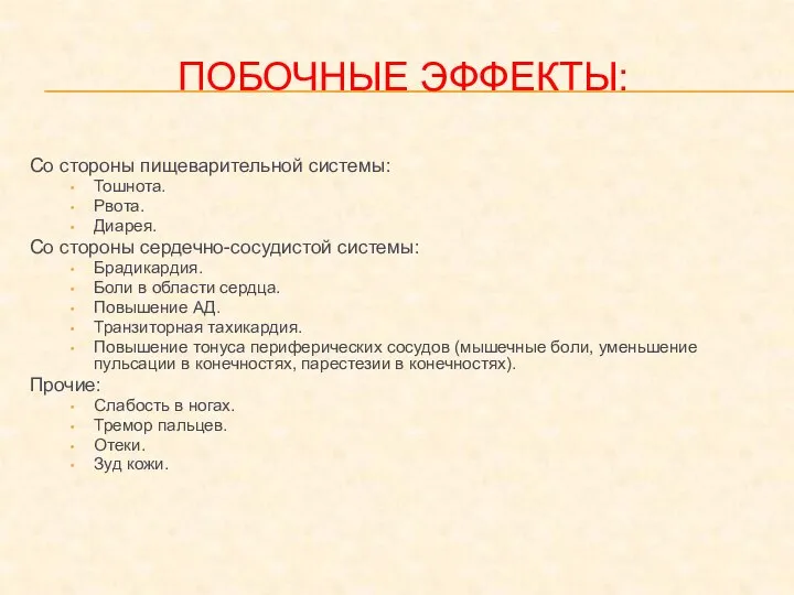 ПОБОЧНЫЕ ЭФФЕКТЫ: Со стороны пищеварительной системы: Тошнота. Рвота. Диарея. Со стороны сердечно-сосудистой