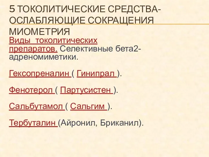 5 ТОКОЛИТИЧЕСКИЕ СРЕДСТВА-ОСЛАБЛЯЮЩИЕ СОКРАЩЕНИЯ МИОМЕТРИЯ Виды токолитических препаратов. Селективные бета2-адреномиметики. Гексопреналин (