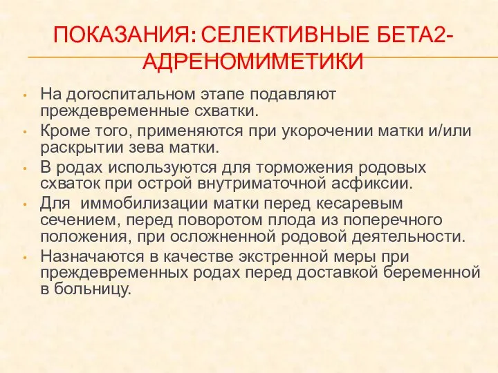 ПОКАЗАНИЯ: СЕЛЕКТИВНЫЕ БЕТА2-АДРЕНОМИМЕТИКИ На догоспитальном этапе подавляют преждевременные схватки. Кроме того, применяются