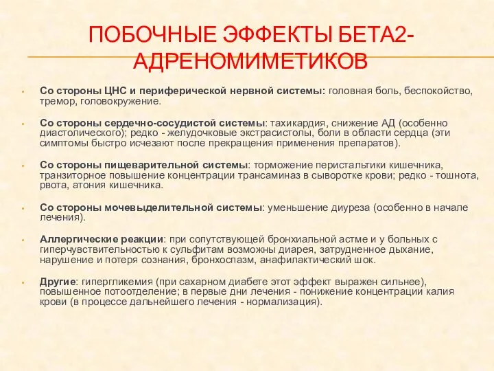 ПОБОЧНЫЕ ЭФФЕКТЫ БЕТА2-АДРЕНОМИМЕТИКОВ Со стороны ЦНС и периферической нервной системы: головная боль,