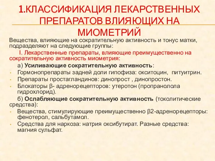 1.КЛАССИФИКАЦИЯ ЛЕКАРСТВЕННЫХ ПРЕПАРАТОВ ВЛИЯЮЩИХ НА МИОМЕТРИЙ Вещества, влияющие на сократительную активность и